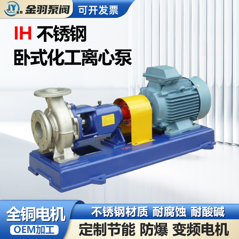 IH80-65-125不锈钢卧式化工离心泵