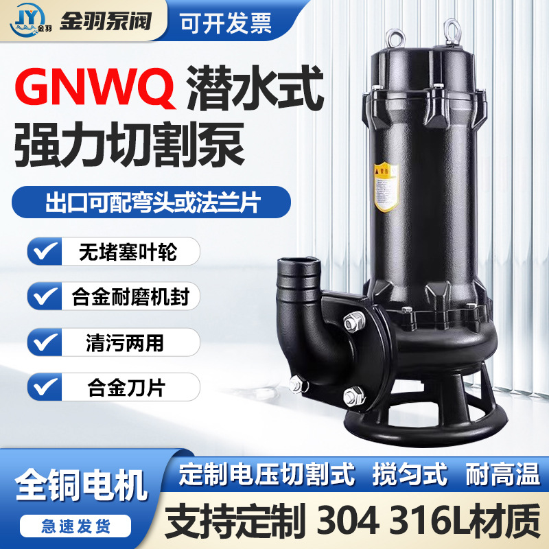GNWQ潜水式强力切割泵